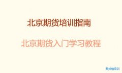 北京期货培训_北京期货入门学习
